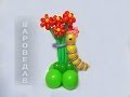 Гусеница с букетом цветов из шаров / Caterpillar with the colors of balloons