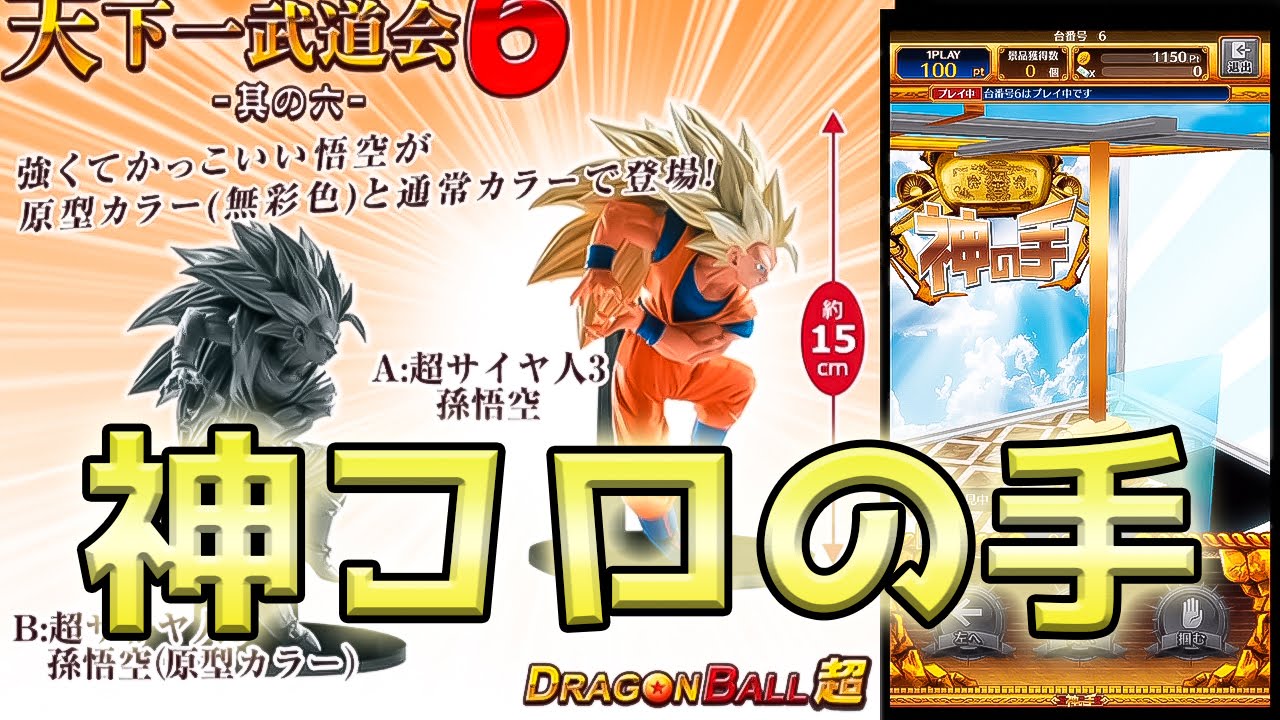 神の手 ドラゴンボール 造形天下一武道会6 悟空ss3 かめはめ波ver を狙うぜ Ufoキャッチャー ゲームアプリ Youtube