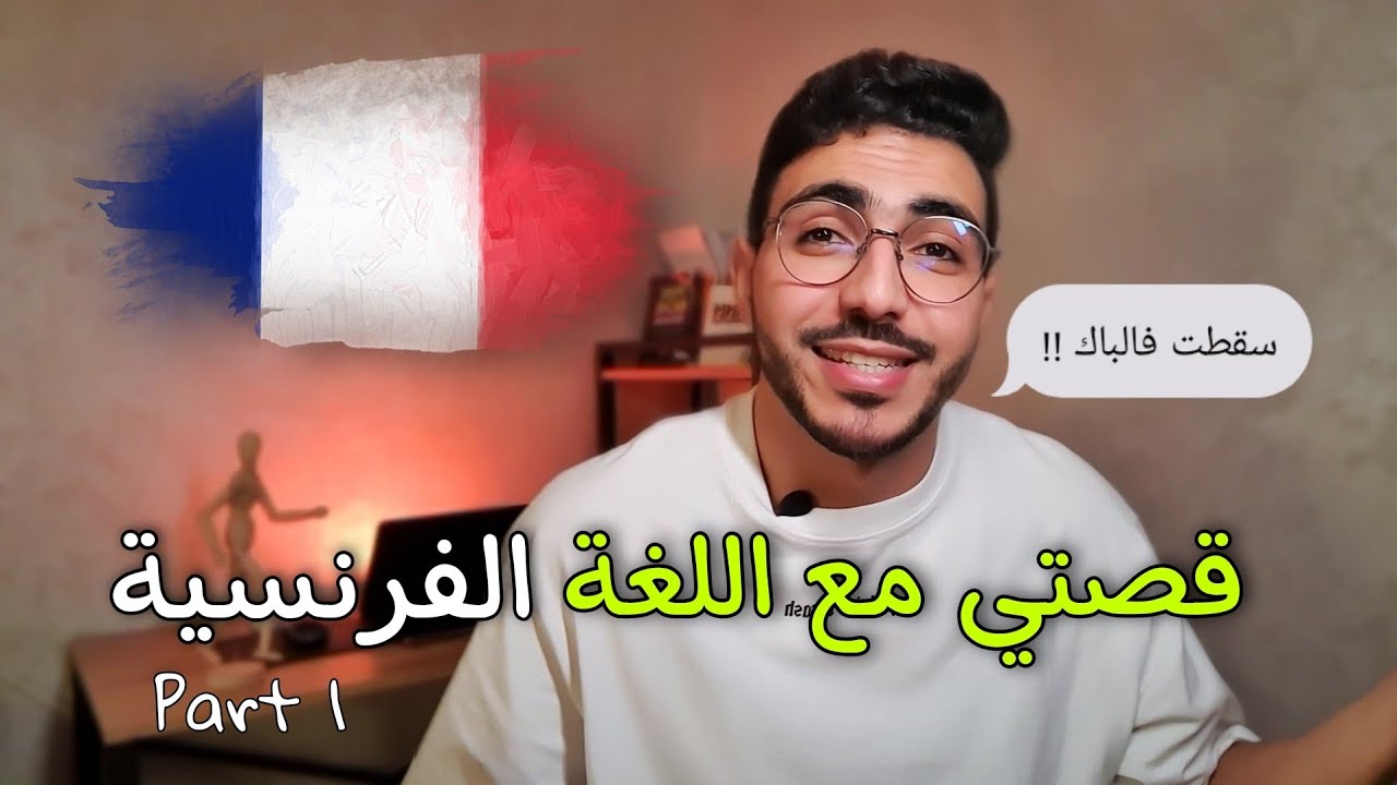 كيفاش تعلمت الفرنسية 🇫🇷 (part 1)