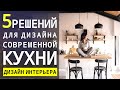 КАК СДЕЛАТЬ СОВРЕМЕННЫЙ ИНТЕРЬЕР КУХНИ, КАК СОЧИТАТЬ МАТЕРИАЛЫ И ВЫБРАТЬ ЦВЕТА ДЛЯ КУХНИ | 6+