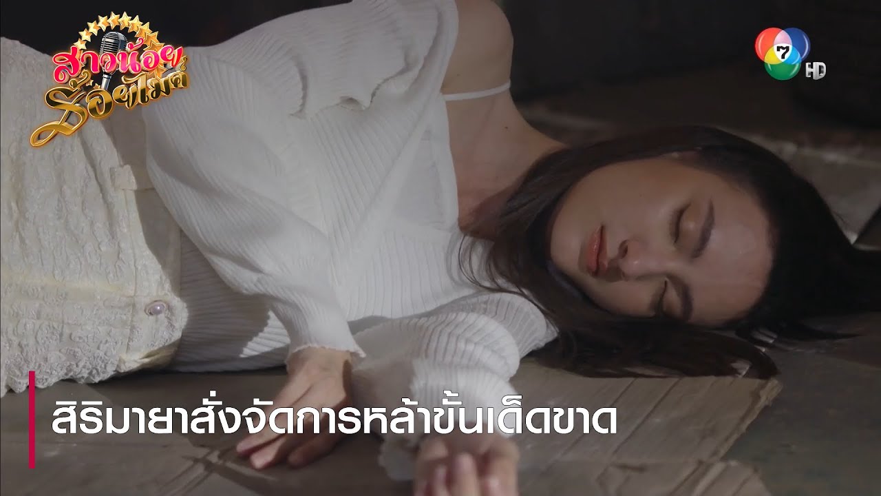 สิริมายาสั่งจัดการหล้าขั้นเด็ดขาด | ตอกย้ำความสนุก สาวน้อยร้อยไมค์ EP.22 | Ch7HD