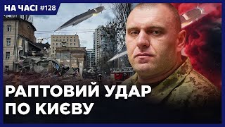 ЭТО БЫЛ ЦИРКОН! Утренний удар по КИЕВУ. Новые потери флота РФ. Поляки дважды испугались РФ? НА ЧАСІ