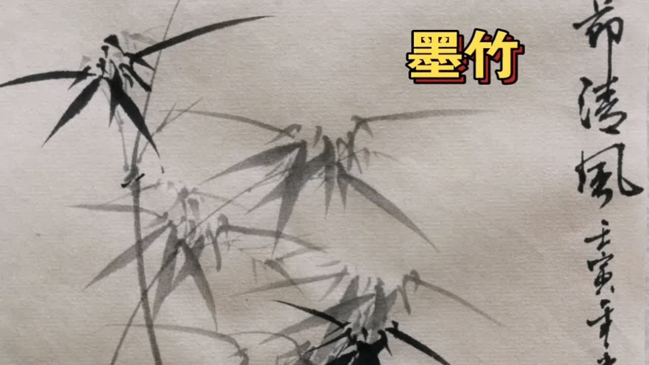 国画墨竹- YouTube