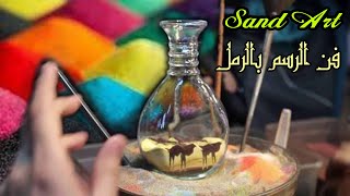 Colored sand art فن الرسم بالرمل الملون