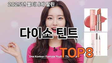 다이소 틴트 쿠팡 대박템 추천 - 다신 마트에서 못 사요