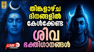 🔴 (LIVE) തിങ്കളാഴ്ച ദിനങ്ങളിൽ കേൾക്കേണ്ട ശിവ ഭക്തിഗാനങ്ങൾ | Shiva Bhakthiganangal Malayalam #live