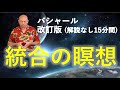 第215回 バシャール統合の瞑想 ~改訂版 解説なし15分間~