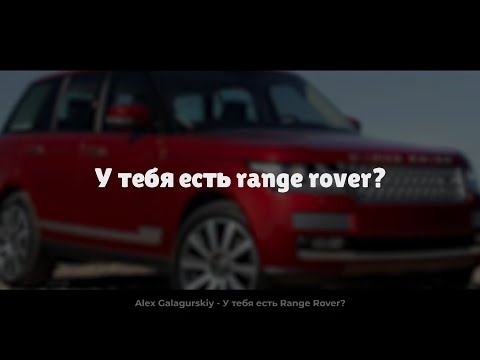 Alex Galagurskiy - У тебя есть Range Rover?