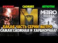 Какая Часть METRO Самая Сложная и Хардкорная? Серия МЕТРО от Самой ЛЕГКОЙ до Самой СЛОЖНОЙ