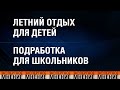 Летний отдых для детей. Подработка для школьников. Экспертное мнение 08.06.2021