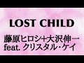 【歌ってみた】LOST CHILD / 藤原ヒロシ+大沢伸一feat.クリスタル・ケイ