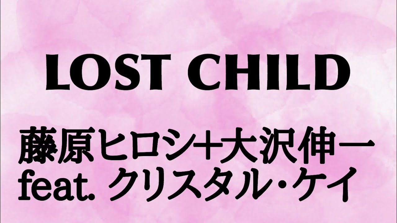 歌ってみた】LOST CHILD / 藤原ヒロシ＋大沢伸一feat.クリスタル・ケイ