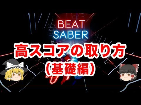 [ビートセイバー] 上達法 ～高スコアの取り方(基礎編) ～【ゆっくり解説】 ＜ BeatSaber攻略講座 ＞