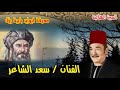 السيرة الهلالية سعد الشاعر قصة معرفة أبو زيد بأبية رزق 17