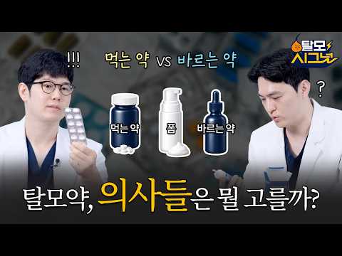 [탈모시그널 시즌 4] EP.4 탈모약 언박싱, 의사선생님들의 선택은?!