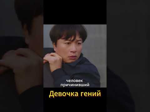 Эта девочка оказалась гением #дорама #фильм #новыесериалы #кино #дорамы #kdrama #dorama