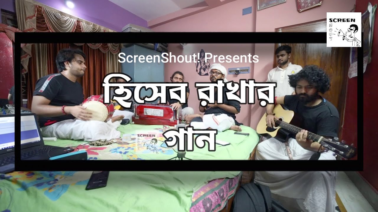 HISHEB RAKHAR GAAN | হিসেব রাখার গান | ScreenShout! | ScreenShout Originals