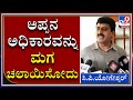 ಅಪ್ಪನ ಅಧಿಕಾರವನ್ನು ಮಗ ಚಲಾಯಿಸೋದನ್ನು ನಾನು ಒಪ್ಪುವುದಿಲ್ಲ|YOGESWAR|CM BSY|Tv9 Kannada