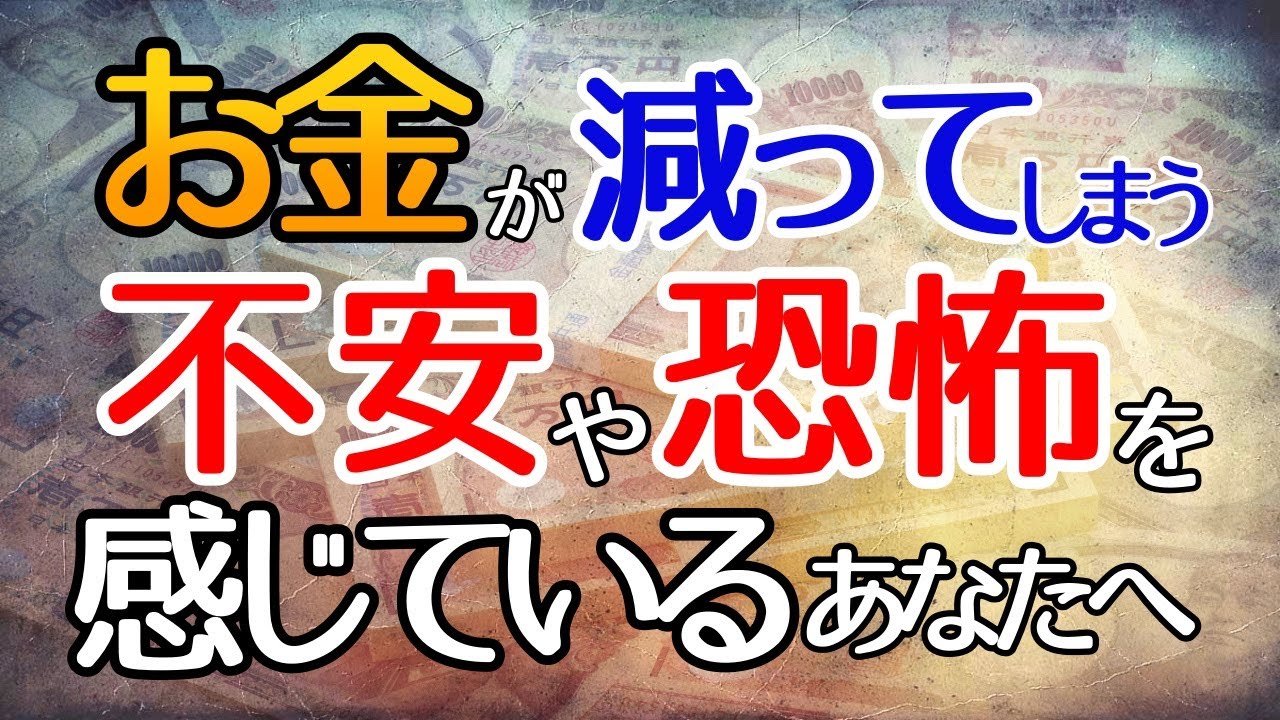 お金てが減って恐怖や不安を感じている時に知って欲しいこと3つ