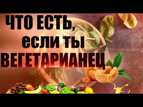 Что Едят Вегетарианцы? Веганство Польза или Вред. Чем Заменить Мясо?