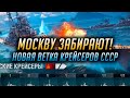 👍 НОВЫЕ КРЕЙСЕРЫ СССР 👍 МОСКВУ ЗАБИРАЮТ! World of Warships