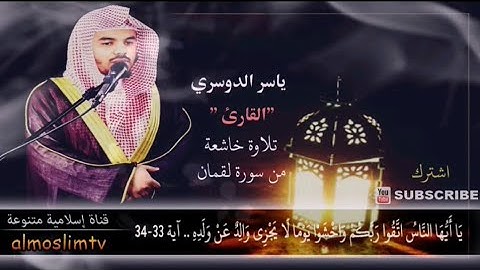 "يا أيها الناس اتقوا ربكم واخشوا يوما " الشيخ ياسر الدوسري صوت مرعب جدا قرآن كريم بصوت جميل جدا جدا