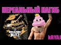 Кряжик Едет Танковать, Wot Blitz, Стрим