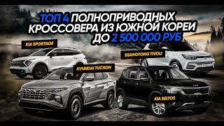 Полноприводные кроссоверы до 2.000.000 руб из Южной Кореи