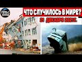 Катаклизмы за день 21 ДЕКАБРЯ 2021! Пульс Земли! в мире событие дня #flooding​ #ураган​ #наводнение