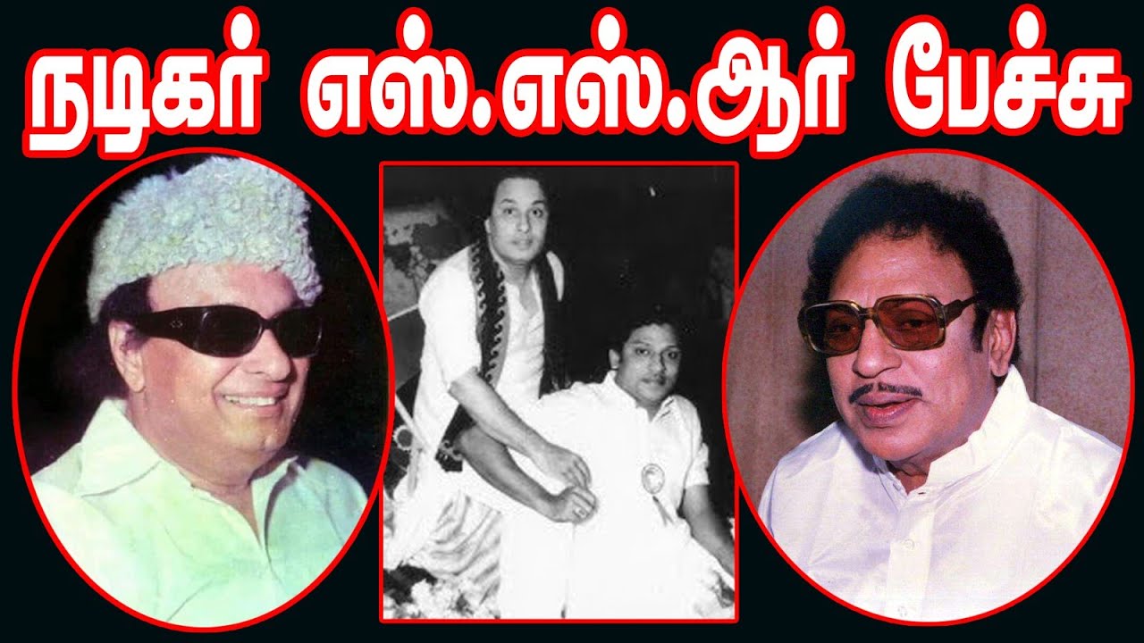 இலட்சிய நடிகர் எஸ்.எஸ்.ஆர் பேச்சு... பாரத ரத்னா எம்ஜிஆர் பற்றி...