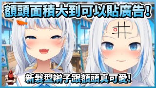 額頭面積大到可以貼廣告！鯊鯊新髮型跟額頭超可愛！【HololiveEN | Gawr Gura】【vtuber中文翻譯】