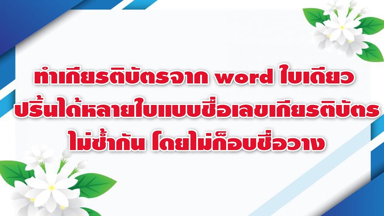 กรอบ เกียรติ บัตร word  Update New  ทำเกียรติบัตรจาก word ใบเดียว ปริ้นได้หลายใบแบบชื่อเลขเกียรติบัตรไม่ซ้ำกัน โดยไม่ก็อบชื่อวาง