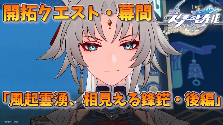 [崩壊スターレイル]　メインストーリー　幕間　「風起雲湧、相見える鋒鋩・後編」