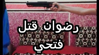 رضوان ياخد حقه من فتحي ( احمد وليد)