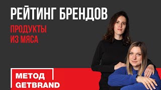 Рейтинг брендов в категории: мясная продукция | Метод Getbrand