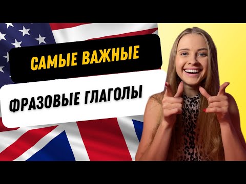 Самые важные фразовые глаголы английского - выучи за 10 минут!