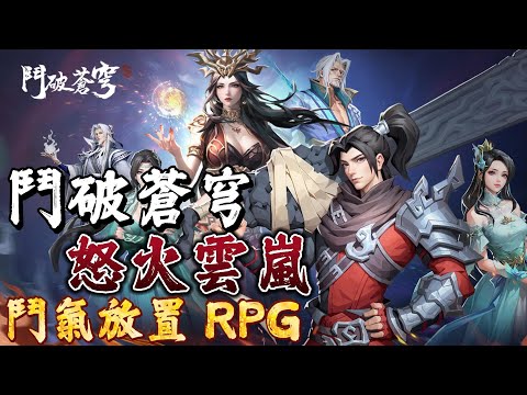 【哈姆手遊試玩】《鬥破蒼穹：怒火雲嵐》9月14日 雙平台上線 小說及動畫雙IP授權 全球首款鬥氣放置 RPG 手遊 | 禮包碼 | 煉製丹藥、收服異火 修改鬥技功法、結交宗門好友 與百萬玩家同場競技