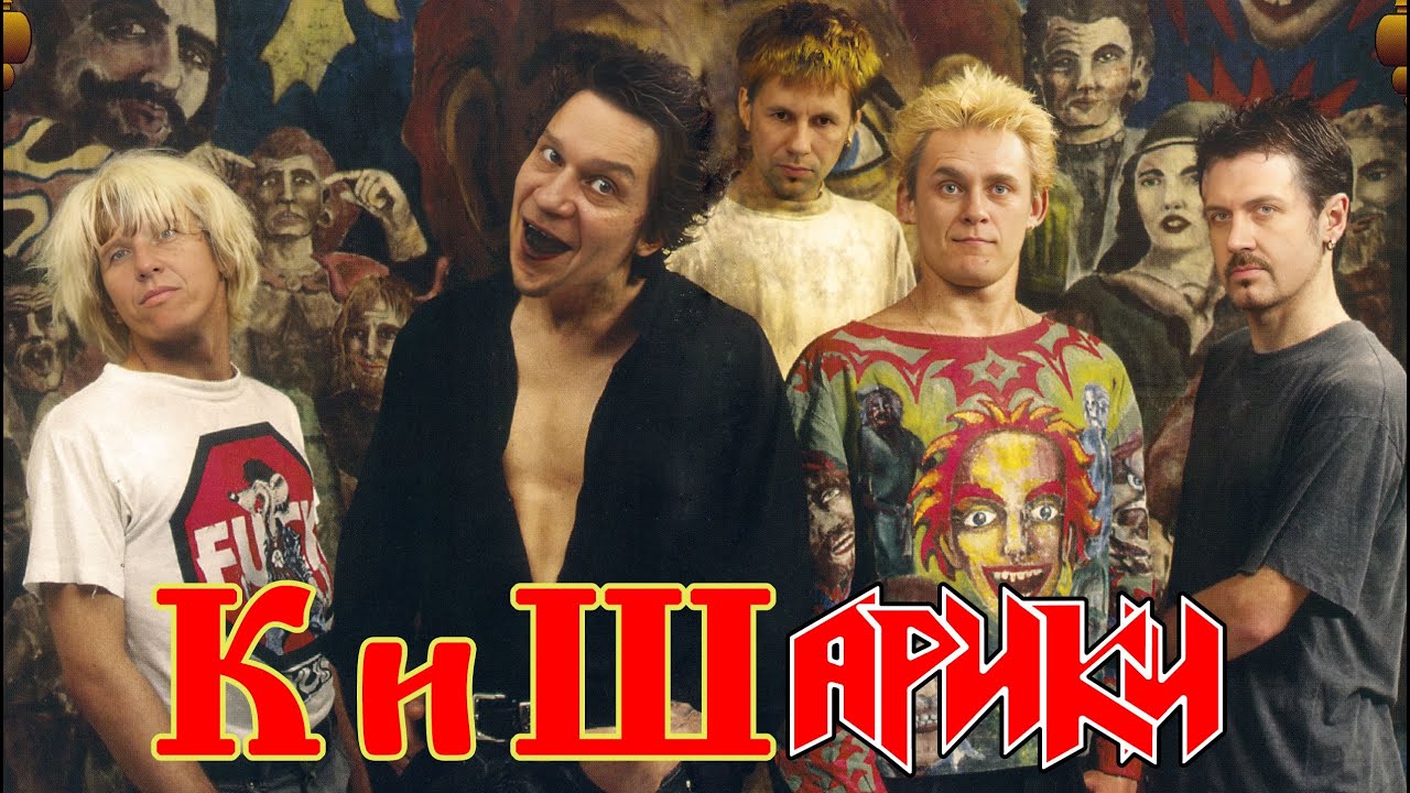 КиШарики - Ночь короче дня (Ария Cover) - YouTube