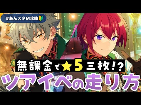 【あんスタ】ホイッスル500個！無課金がツアーイベントで星5三枚ゲットする走り方教えます【イベント攻略】