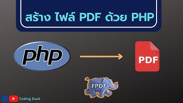 Howto : สร้างไฟล์ PDF ด้วย FPDF (ภายใน 4 นาที)
