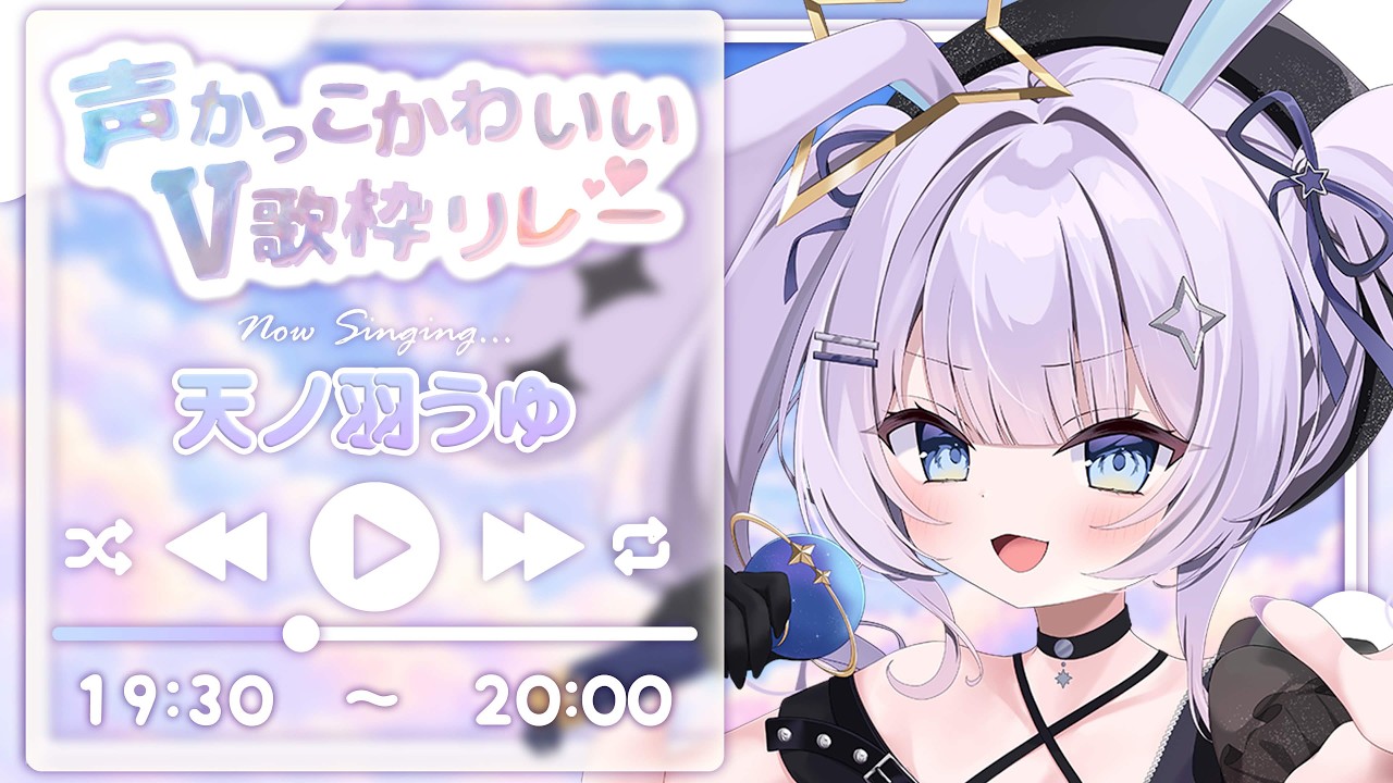 【 #声かっこかわいいV歌枠リレー 】かっこかわいいを両立したうさぎ…頑張ります!【 #新人vtuber / #Vsinger /#天ノ羽うゆ 】