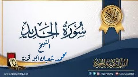 [القارئ محمد شعبان أبو قرن ] سورة الحديد برواية حفص من صلاة القيام رمضان ١٤٣٠