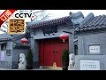 《走遍中国》 20171108 去胡同串门儿 | CCTV-4