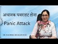 Panic attack  dr radhika kelkar md