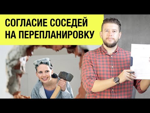 🏠 📐 Согласие соседей на перепланировку. Требуется ли протокол собрания жильцов?