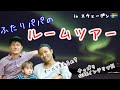 Northern Lights View Room Tour in Sweden【Gay Dads Vlog】(Eng:sub)