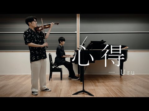 【歌詞付き】Uru『心得』ヴァイオリンとピアノで弾いてみた！【ドラマ『風間公親－教場0－』主題歌】