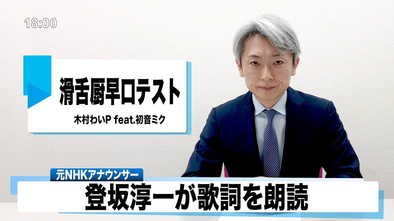 読んでみた 滑舌厨早口テスト 木村わいp Feat 初音ミク 元nhkアナウンサー 登坂淳一の活字三昧 カバー Youtube 読んでみた 滑舌厨早口テスト 木村わいp Feat 初音ミク 元nhkアナウンサー 登坂淳一の活字三昧 カバー Youtube