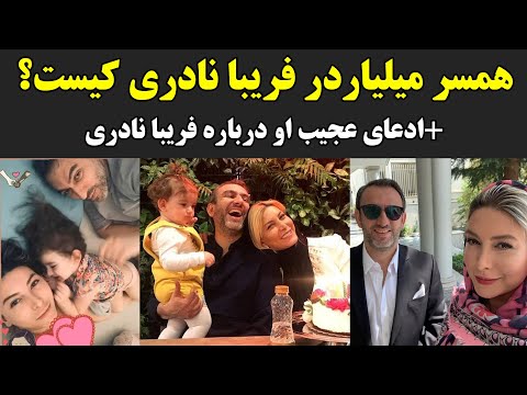 همسر میلیاردر فریبا نادری کیست ادعای عجیب او درباره فریبا نادری
