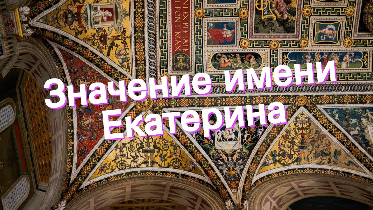 Значение имени Екатерина. Толкование, судьба, характер